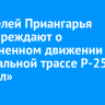 Водителей Приангарья предупреждают о затрудненном движении на федеральной трассе Р-258 «Байкал»