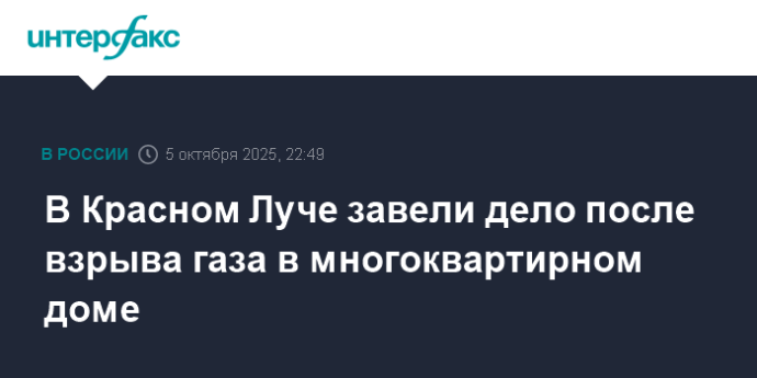 В Красном Луче ЛНР завели дело после взрыва газа в многоквартирном доме