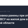 Два человека ранены при атаке дронов ВСУ на жилой дом в Брянской области