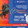 Открыт прием заявок на IV Всероссийский открытый конкурс «Время героев»
