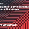 «Локомотив» объявил о возвращении Титкова из «Балтики»