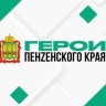 В Пензенской области стартует кадровая программа для участников СВО