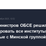 Совет министров ОБСЕ решил ликвидировать все институты, связанные с Минской группой