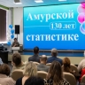 Амурстат отпраздновал 130-летний юбилей