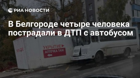 В Белгороде четыре человека пострадали в ДТП с автобусом