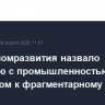 Минэкономразвития назвало ситуацию с промышленностью переходом к фрагментарному росту