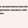 Захарова посоветовала властям Великобритании «вызвать себе санитаров»