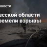 В Одесской области прогремели взрывы