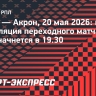 «Ротор» — «Акрон»: прямая трансляция переходного матча РПЛ и ФНЛ начнется в 19.30