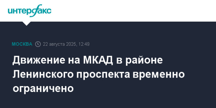 Движение на МКАД в районе Ленинского проспекта временно ограничено