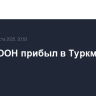 Генсек ООН прибыл в Туркменистан