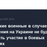 Британские военные в случае размещения на Украине не будут принимать участие в боевых операциях