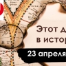 23 апреля: смерть Георгия Победоносца, Театр на Таганке и первый спутник