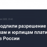 США продлили разрешение своим гражданам и юрлицам платить налоги в России
