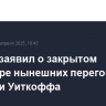 Песков заявил о закрытом характере нынешних переговоров Путина и Уиткоффа