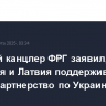 Будущий канцлер ФРГ заявил, что Германия и Латвия поддерживают тесное партнерство по Украине