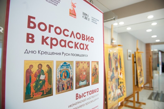 В Минпросвещения России открылась выставка «Богословие в красках», созданная студентами Государственного университета просвещения