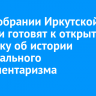 В Заксобрании Иркутской области готовят к открытию выставку об истории регионального парламентаризма