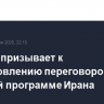 Макрон призывает к возобновлению переговоров по ядерной программе Ирана