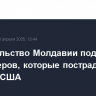 Правительство Молдавии поддержит экспортеров, которые пострадают от пошлин США