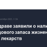 В Минздраве заявили о наличии полугодового запаса жизненно важных лекарств