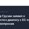Премьер Грузии заявил о готовности к диалогу с ЕС по любым вопросам