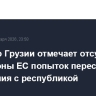 Премьер Грузии отмечает отсутствие со стороны ЕС попыток пересмотреть отношения с республикой