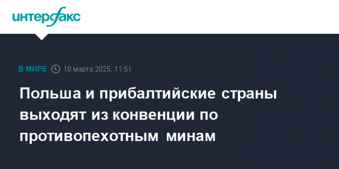 Польша и прибалтийские страны выходят из конвенции по противопехотным минам