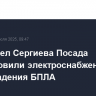 В ряде сел Сергиева Посада восстановили электроснабжение после падения БПЛА