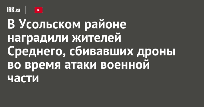 В Усольском районе наградили жителей Среднего, сбивавших дроны во время атаки военной части