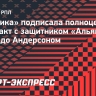 «Балтика» подписала полноценный контракт с защитником «Альянса» Эдуардо Андерсоном