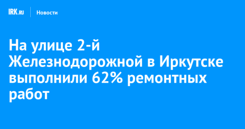 На улице 2-й Железнодорожной в Иркутске выполнили 62% ремонтных работ
