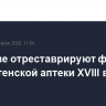 В Москве отреставрируют фасады Пречистенской аптеки XVIII века