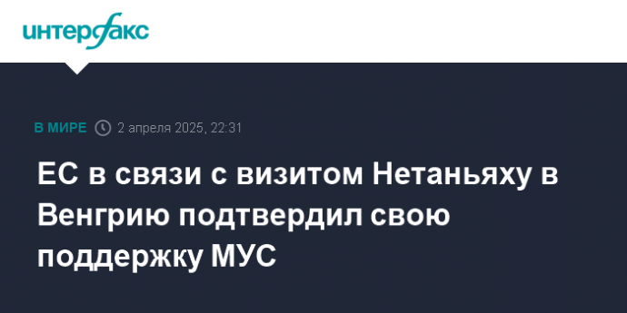 ЕС в связи с визитом Нетаньяху в Венгрию подтвердил свою поддержку МУС