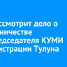 Суд рассмотрит дело о мошенничестве экс-председателя КУМИ администрации Тулуна