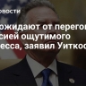 США ожидают от переговоров с Россией ощутимого прогресса, заявил Уиткофф