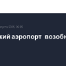 Самарский аэропорт  возобновил работу