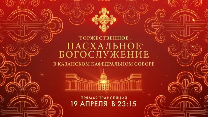Смотрите сегодня онлайн-трансляции Торжественных Пасхальных богослужений