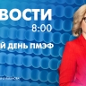 Новости Петербурга к 8:00