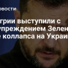 В Венгрии выступили с предупреждением Зеленскому после коллапса на Украине