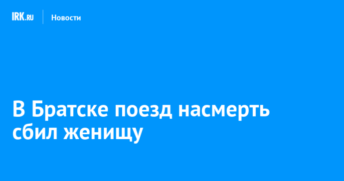 В Братске поезд насмерть сбил женищу В Братске поезд насмерть сбил женищу