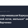 Умерла озвучивавшая Каркушу в "Спокойной ночи, малыши" актриса Галина Марченко
