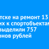 В Иркутске на ремонт 13 ведущих к спортобъектам дорог выделили 757 миллионов рублей