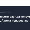 Дата третьего раунда консультаций РФ и США пока неизвестна