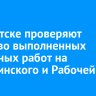 В Иркутске проверяют качество выполненных дорожных работ на Дзержинского и Рабочей