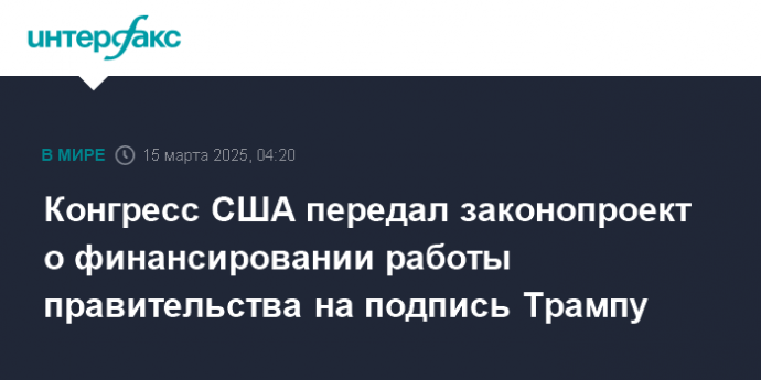 Конгресс США передал законопроект о финансировании работы правительства на подпись Трампу