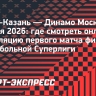 «Зенит-Казань» — «Динамо» Москва: трансляция первого матча финала Суперлиги