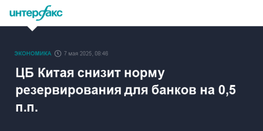 ЦБ Китая снизит норму резервирования для банков на 0,5 п.п.