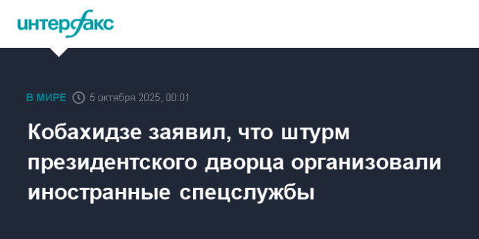 Кобахидзе заявил, что штурм президентского дворца организовали иностранные спецслужбы