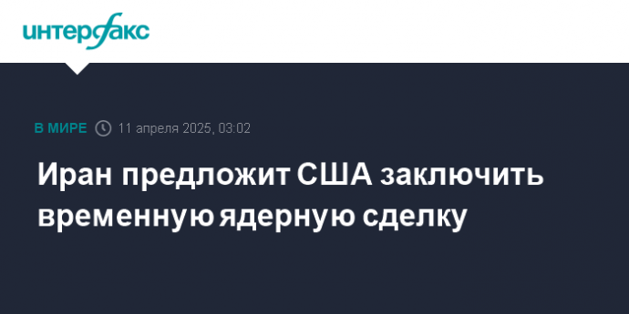 Иран предложит США заключить временную ядерную сделку